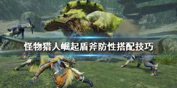 怪物猎人崛起盾斧防性怎么搭配（怪物猎人崛起盾斧用什么护石）