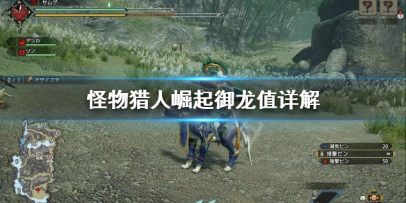 怪物猎人崛起御龙值是什么 怪物猎人崛起怎么打出御龙状态