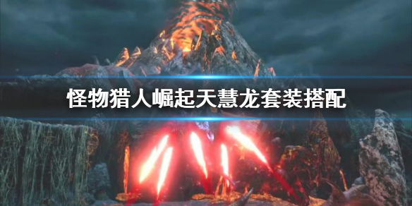 怪物猎人崛起天慧龙套装好用吗 怪物猎人崛起天慧龙能捕获吗