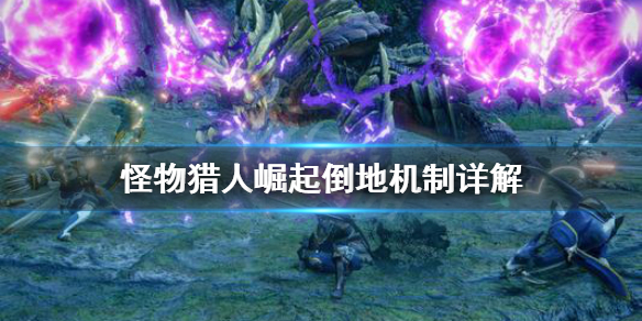 怪物猎人崛起倒地机制是什么（怪物猎人崛起倒地机制是什么技能）