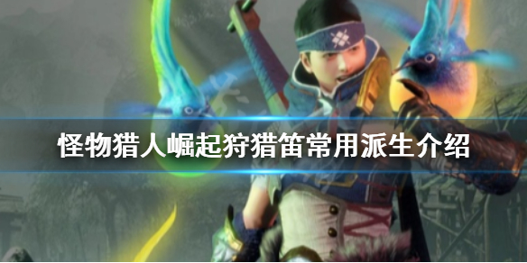 怪物猎人崛起狩猎笛常用连招是什么（怪物猎人崛起狩猎笛用什么技能）