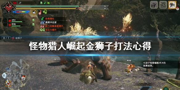 怪物猎人崛起金狮子几星 怪物猎人崛起金狮子几星解锁