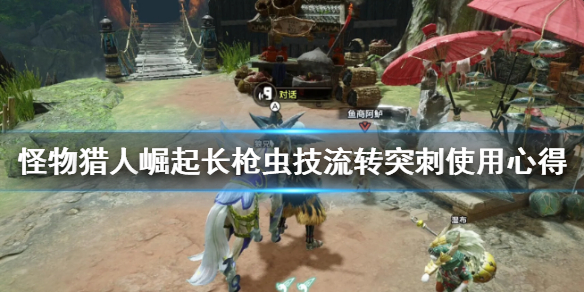 怪物猎人崛起长枪流转突刺好用吗(怪物猎人崛起 长枪 替换技)