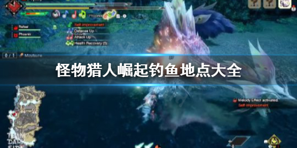 怪物猎人崛起鱼去哪里钓 怪猎崛起 钓鱼