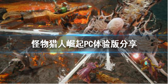 怪物猎人崛起PC体验版去哪下载 怪物猎人崛起体验版如何下载