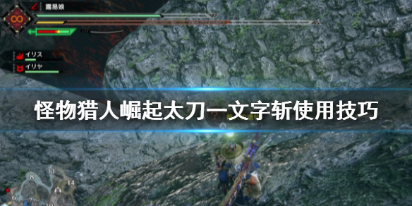 怪物猎人崛起太刀一文字斩怎么用 怪物猎人rise太刀一文字斩