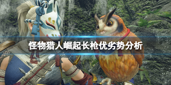 怪物猎人崛起长枪怎么样（怪物猎人崛起长枪配装2.0）