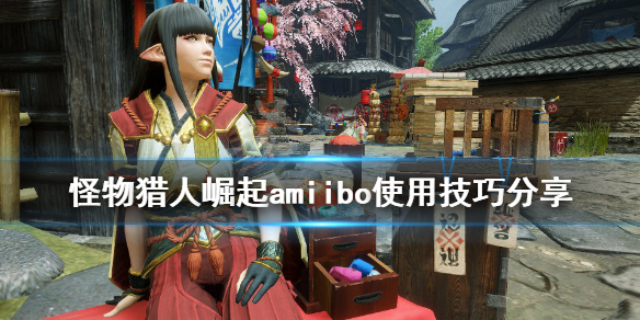 怪物猎人崛起amiibo怎么用 怪物猎人崛起amiibo怎么用不拆包装盒