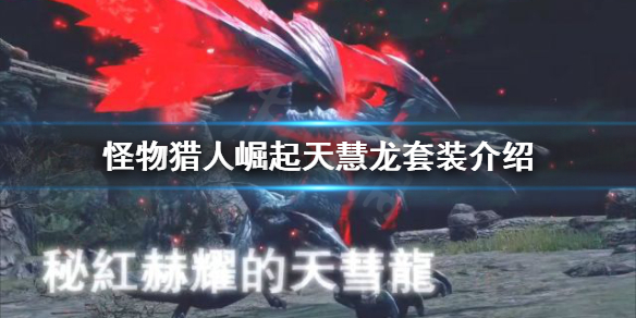 怪物猎人崛起天慧龙套装是什么（怪物猎人崛起天慧龙能捕获吗）