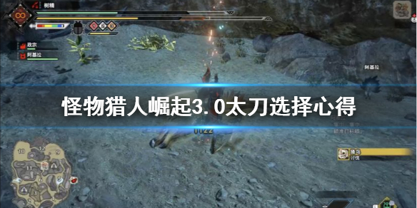 怪物猎人崛起3.0太刀选哪个（怪物猎人崛起3.0太刀选哪个技能）