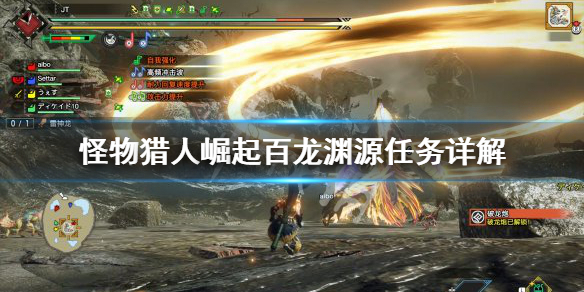 怪物猎人崛起百龙渊源怎么打 怪物猎人崛起百龙渊源打不过