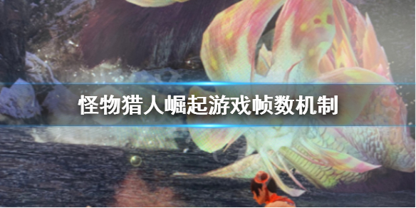 怪物猎人崛起游戏帧数怎么计算 怪物猎人崛起帧数怎么样