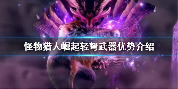 怪物猎人崛起轻弩有什么优势（怪物猎人崛起轻弩厉害吗）