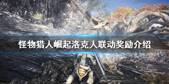 怪猎崛起洛克人联动有什么奖励（怪物猎人崛起 洛克人）