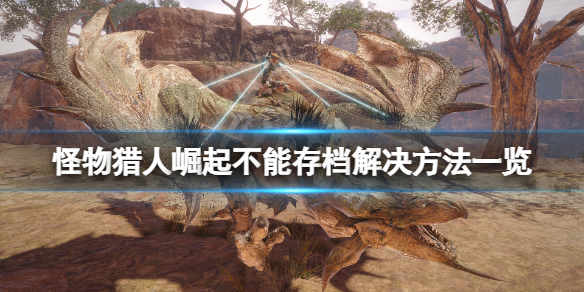 怪物猎人崛起无法存档怎么办 怪物猎人崛起无法进入游戏