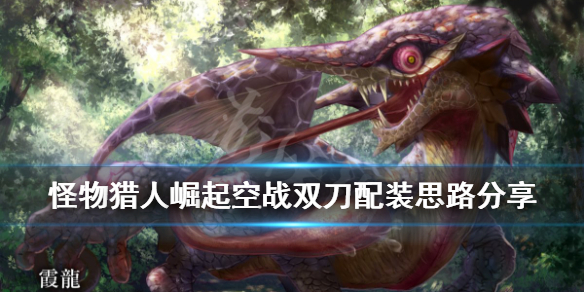 怪物猎人崛起空战双刀配装思路分享 怪物猎人gu空战双刀带什么狩技