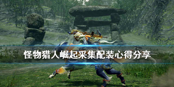 怪物猎人崛起采集配装心得分享(怪物猎人崛起 采集套)