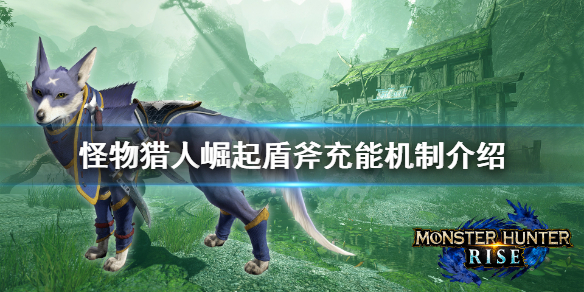 怪物猎人崛起盾斧充能怎么充 怪物猎人崛起盾斧升级路线推荐