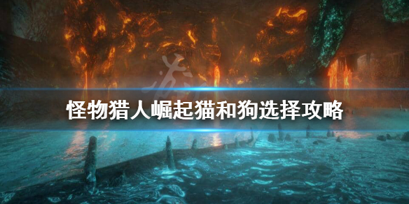 怪物猎人崛起猫狗随从怎么选 怪猎崛起猫狗技能什么好