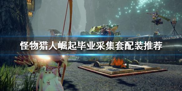怪物猎人崛起采集套是什么 怪物猎人崛起采集套装哪一套比较好