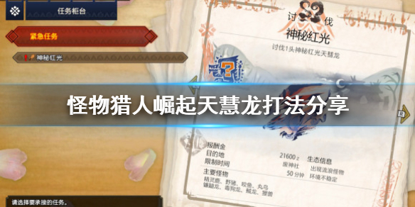 怪物猎人崛起天慧龙怎么打 怪物猎人崛起天慧龙怎么打怪