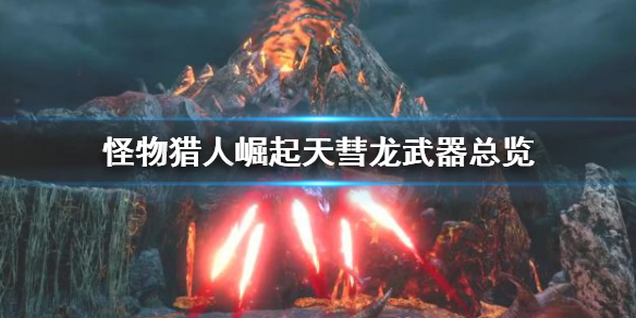 怪物猎人崛起天彗龙武器有哪些 怪物猎人崛起天彗龙武器哪些值得做