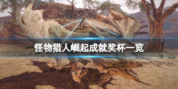 怪物猎人崛起成就有什么（怪物猎人崛起成就有什么作用）