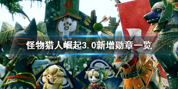 怪物猎人崛起3.0勋章有哪些 怪物猎人崛起勋章列表