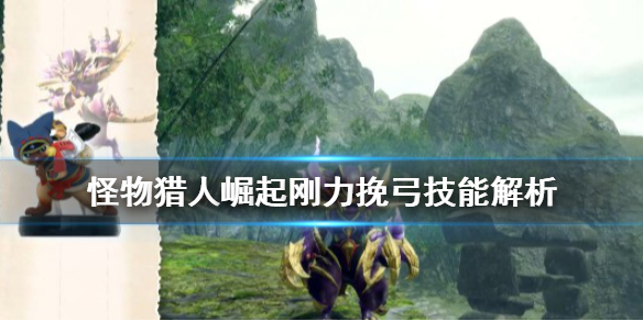 怪物猎人崛起刚力挽弓怎么用（怪物猎人rise刚力挽弓）