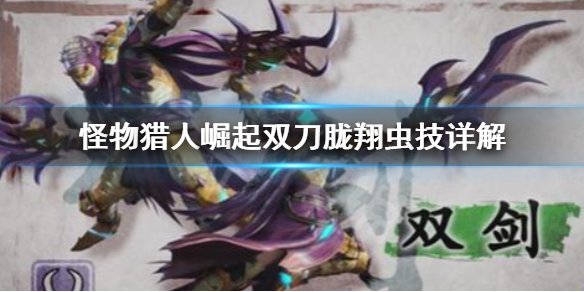 怪物猎人崛起双刀胧翔虫技好用吗 怪物猎人崛起双刀胧翔怎么用