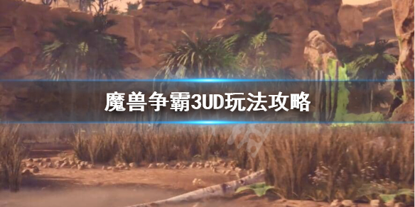 魔兽争霸3UD怎么玩 魔兽争霸3教程视频解说
