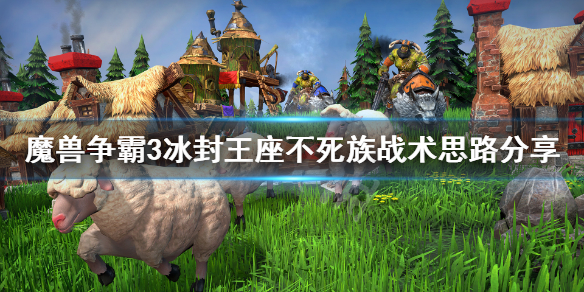 魔兽争霸3冰封王座不死族怎么玩（魔兽争霸3冰封王座不死族打法视频）