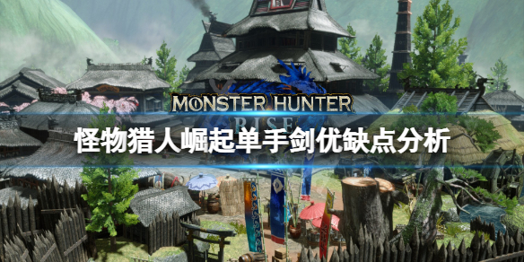 怪物猎人崛起单手剑怎么样 怪物猎人崛起单手剑好用吗