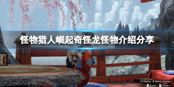 怪物猎人崛起奇怪龙弱点在哪里（怪猎崛起奇怪龙怎么打）