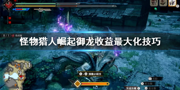 怪物猎人崛起御龙怎么连续撞墙 怪物猎人崛起御龙怎么操作