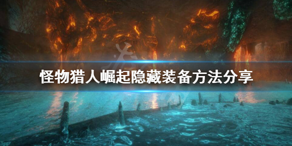 怪物猎人崛起怎么隐藏头盔(怪物猎人崛起怎么隐藏头盔属性)