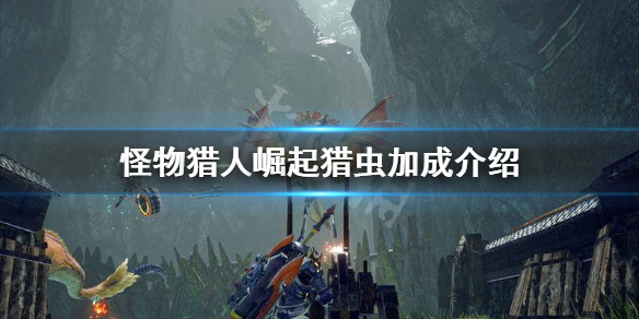 怪物猎人崛起猎虫加成是什么（怪物猎人崛起 猎虫推荐）
