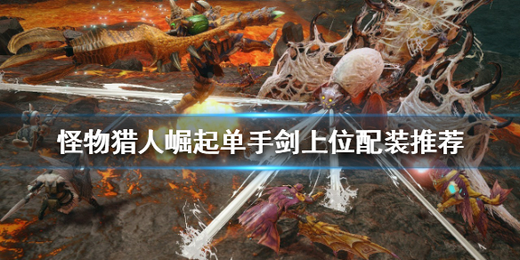怪物猎人崛起单手剑如何配装 怪物猎人崛起单手剑配装3.0
