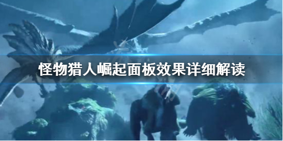 怪物猎人崛起面板效果怎么看 怪物猎人崛起怎么看输出