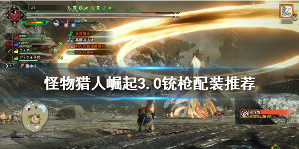 怪物猎人崛起3.0铳枪怎么搭配 怪物猎人崛起铳枪选择