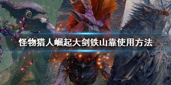 怪物猎人崛起无限铁山靠怎么用(怪物猎人崛起重弩铁山靠怎么解锁)
