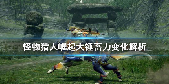 怪物猎人崛起大锤蓄力变化是什么（怪猎崛起 大锤技能）