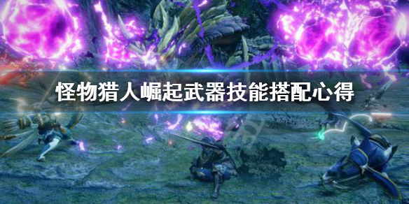 怪物猎人崛起武器技能怎么搭配(怪物猎人崛起武器装备技能)