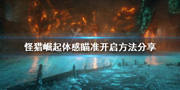 怪物猎人崛起体感瞄准怎么设置 怪物猎人崛起体感操作