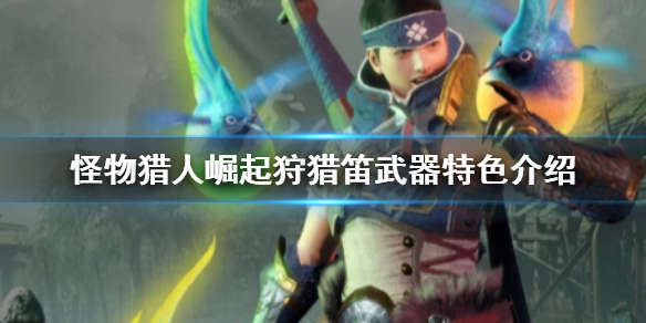 怪物猎人崛起狩猎笛武器特色是什么(怪物猎人崛起狩猎笛武器选择)