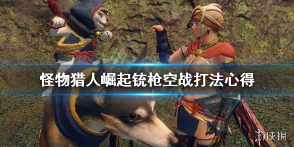 怪物猎人崛起铳枪空战怎么打 怪物猎人崛起铳枪怎么飞