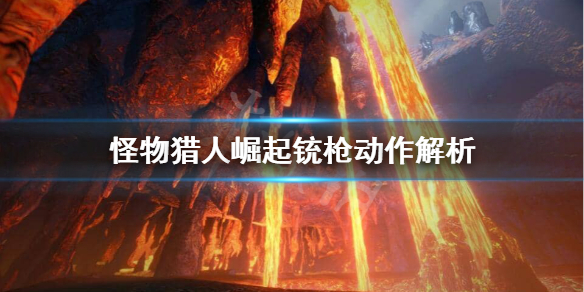 怪物猎人崛起铳枪快速装填好用吗 怪物猎人崛起铳枪全弹配装