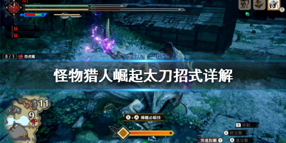 怪物猎人崛起太刀招式怎么用(怪猎崛起 太刀招式)