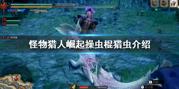 怪物猎人崛起操虫棍猎虫怎么选（怪物猎人崛起操虫棍武器升级路线）