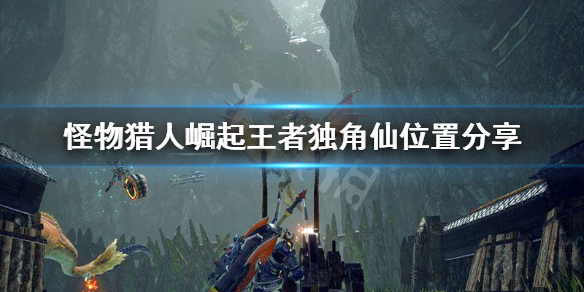 怪物猎人崛起王者独角仙在哪 怪猎崛起 王者独角仙